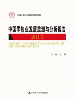 cover image of 中国零售业发展监测与分析报告2015